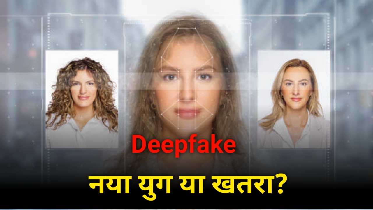 What is deepfake? – डीपफेक क्या है ?